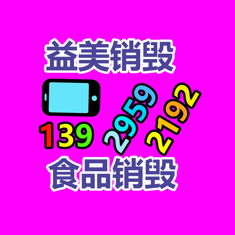 销毁文件，红酒销毁，销毁食品，销毁化妆品，销毁报废产品，GDYF，不合格产品销毁，假冒伪劣销毁，洗发水销毁,洗衣液销毁